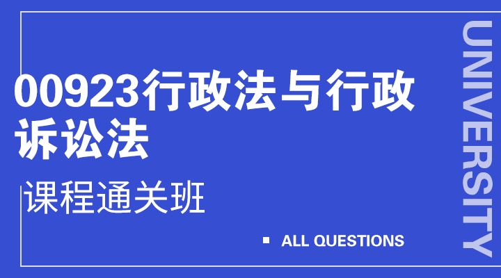 00923行政法与行政诉讼法（一）