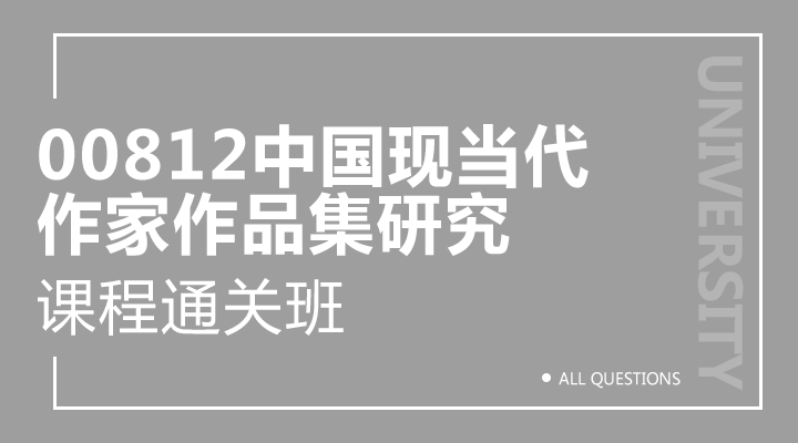 00812中国现当代作家作品专题研究	