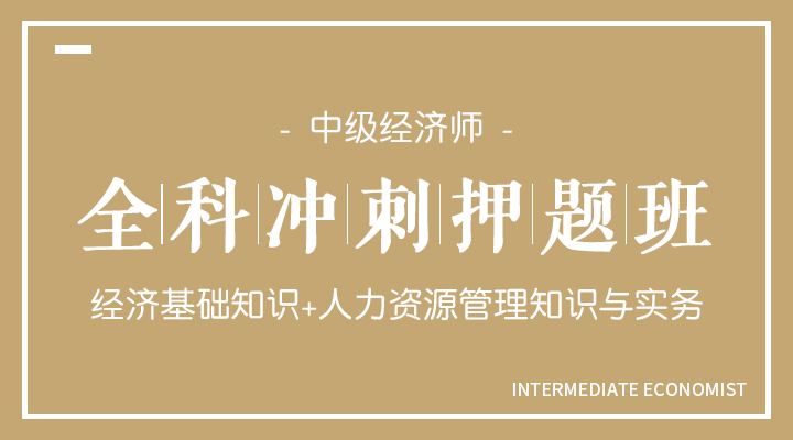 基础知识+人力资源实务冲刺押题班