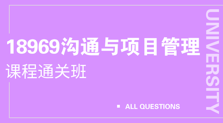 18969沟通与项目管理