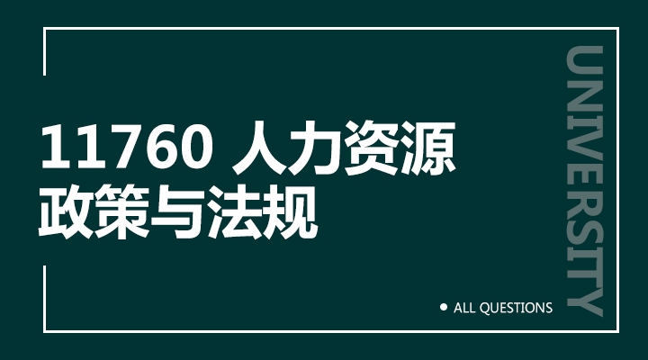 11760 人力资源政策与法规（福建）