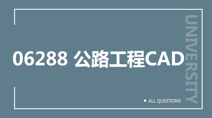 06288 公路工程CAD(重庆）