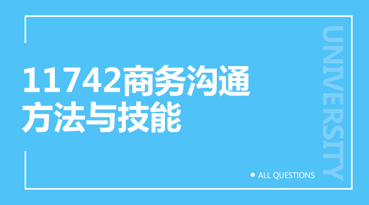 11742商务沟通方法与技能