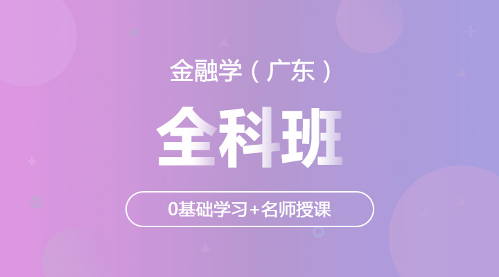 金融学（广东）-本科