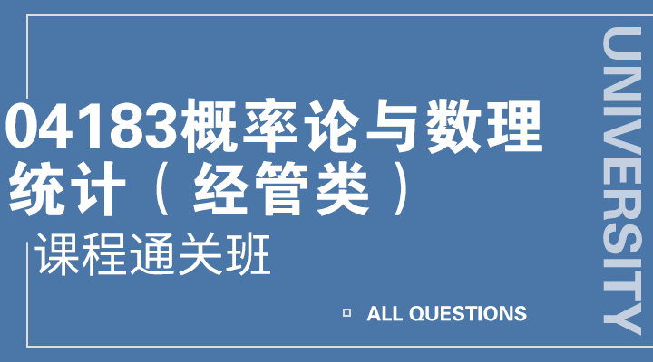 04183概率论与数理统计（经管类）