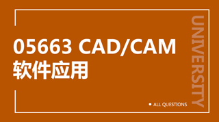 05663 CAD/CAM软件应用（重庆）