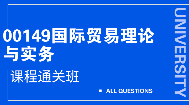 00149国际贸易理论与实务