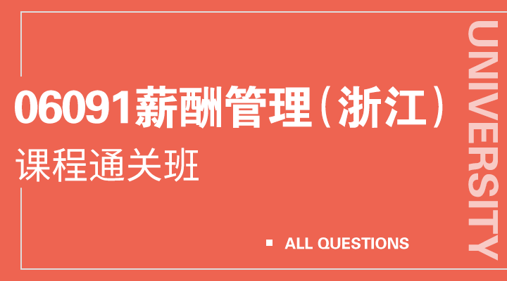 06091薪酬管理（浙江）