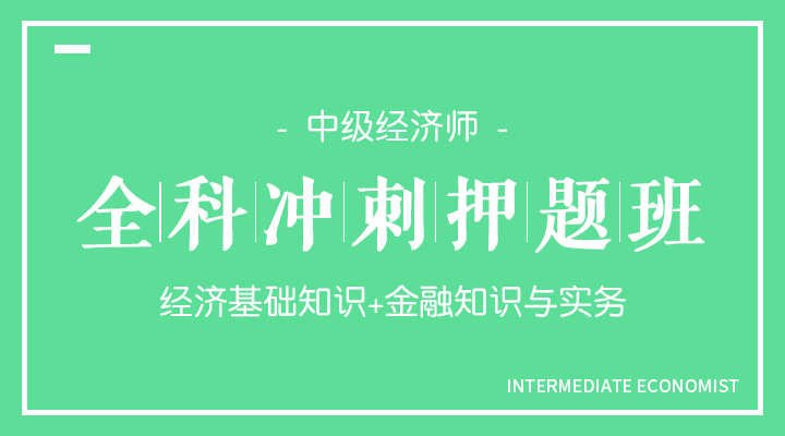 基础知识+金融实务冲刺押题