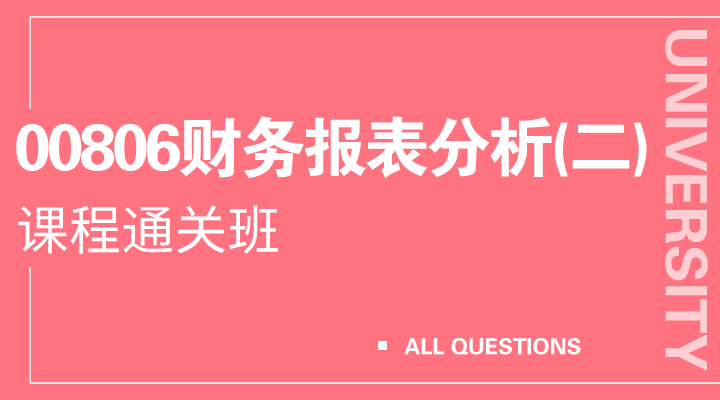 00806财务报表分析（二）