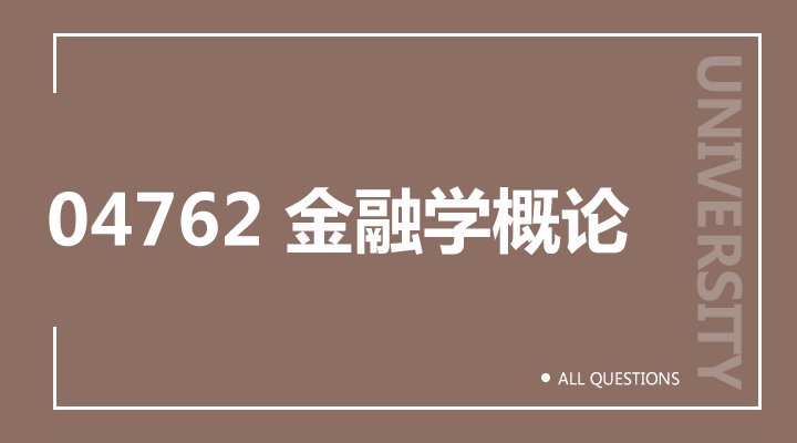 04762金融学概论