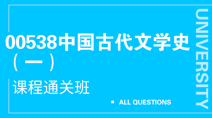 00538中国古代文学（一）