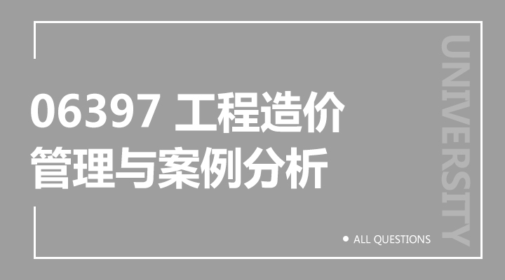 06397 工程造价管理与案例分析（重庆）