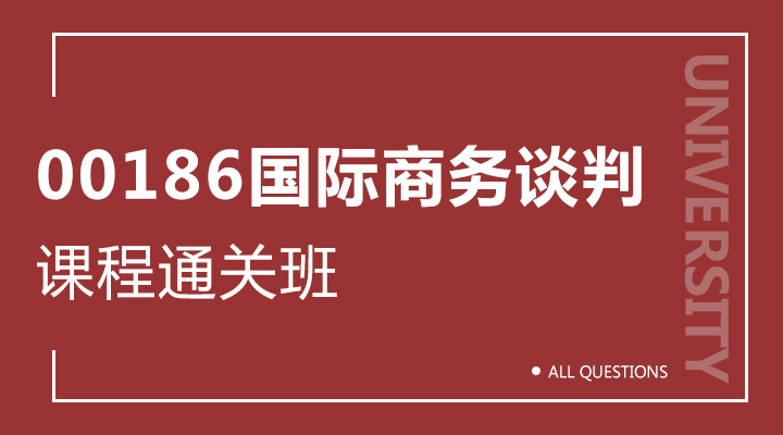 00186国际商务谈判