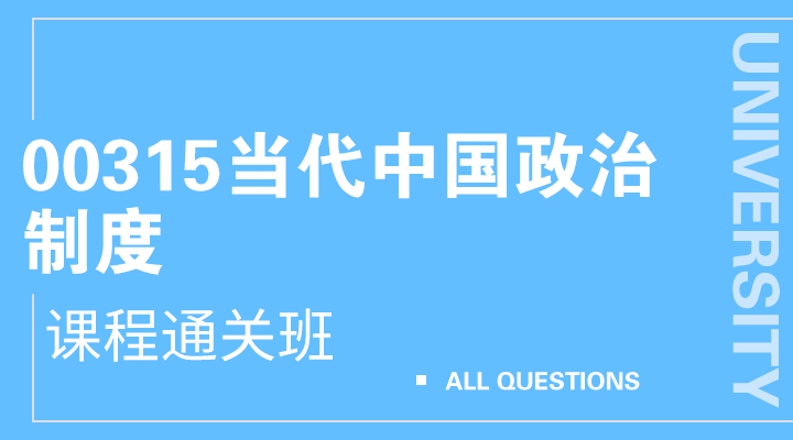 00315当代中国政治制度