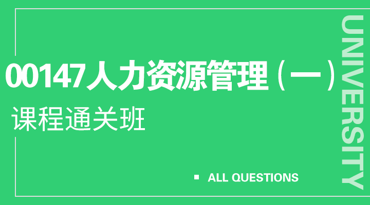 00147人力资源管理（一）