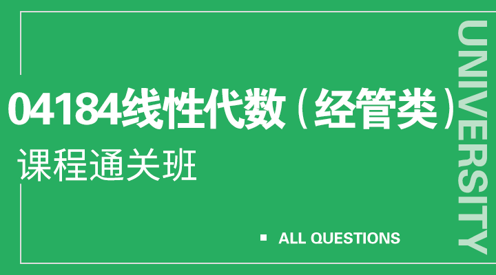 04184线性代数（经管类）