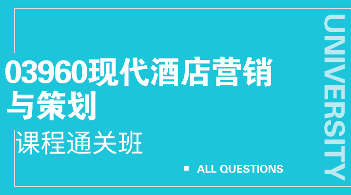 03960现代酒店营销与策划