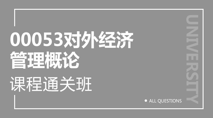 00053对外经济管理概论