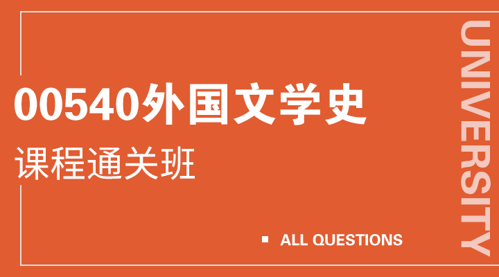 00540外国文学史