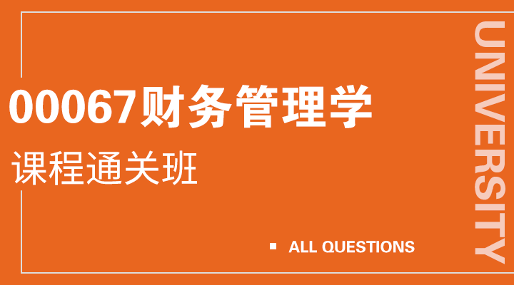 00067 财务管理学