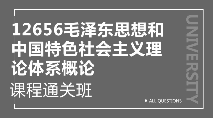 12656毛泽东思想和中国特色社会主义理论体系概论