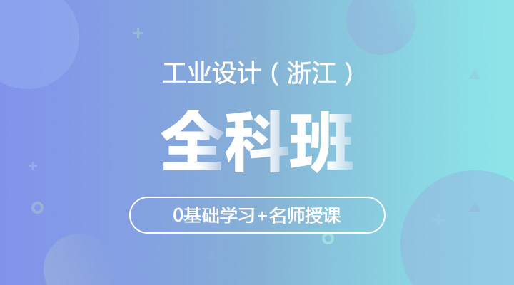 工业设计（浙江）-本科