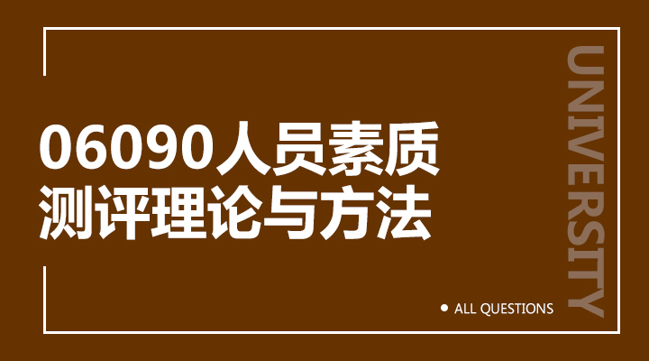 06090人员素质测评理论与方法（福建）