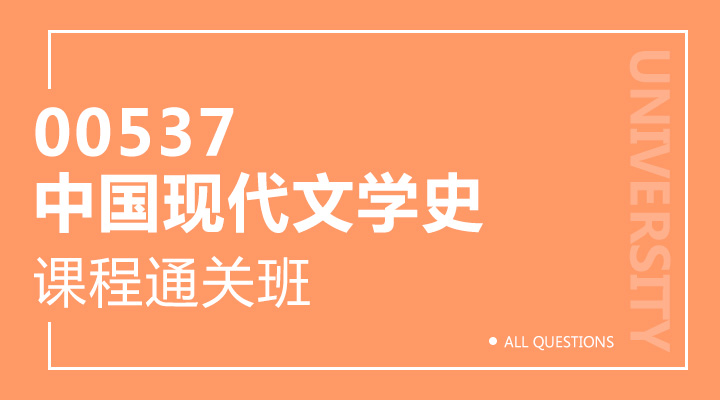 00537中国现代文学史