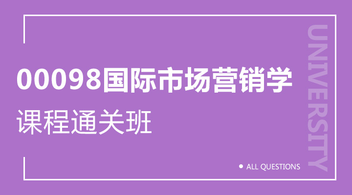 00098国际市场营销学