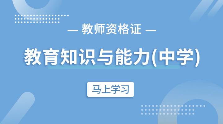 教育知识与能力（中学）直播班