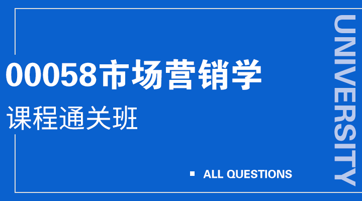 00058市场营销学