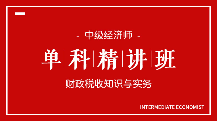 财政税收知识与实务精讲班