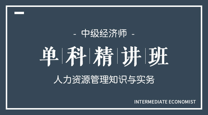 人力资源管理知识与实务精讲班