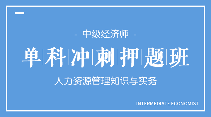 人力资源管理知识与实务冲刺押题班