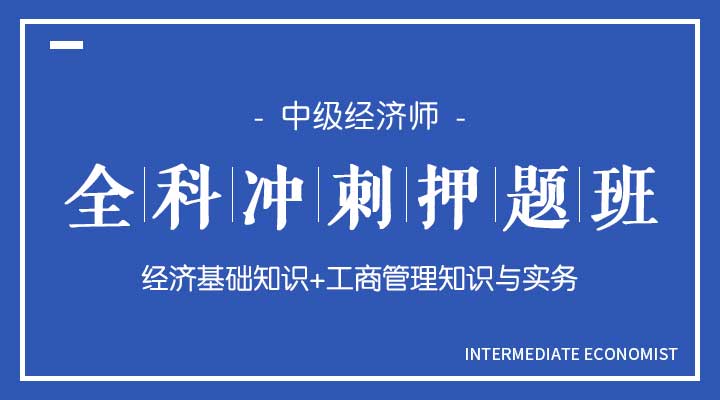 基础知识+工商实务冲刺押题班