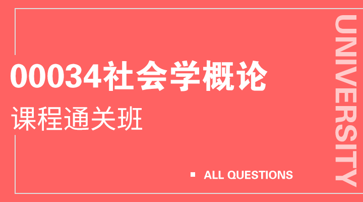 00034社会学概论