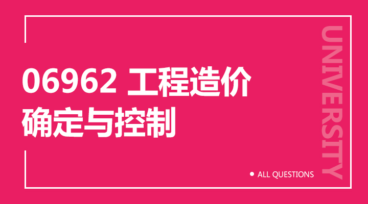 06962 工程造价确定与控制（重庆）