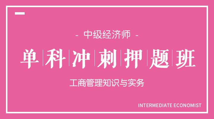 工商管理知识与实务冲刺押题班