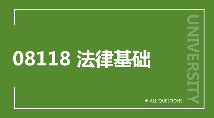 08118法律基础