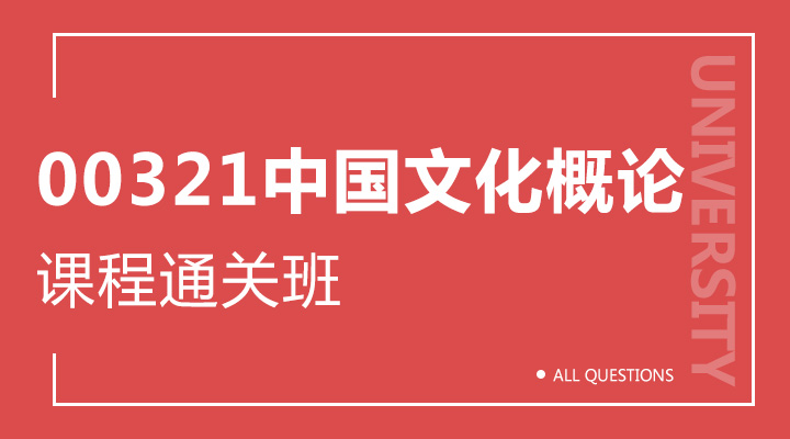 00321中国文化概论