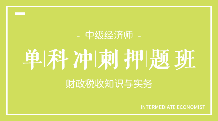 财政税收知识与实务冲刺押题班