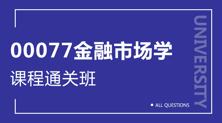 00077金融市场学