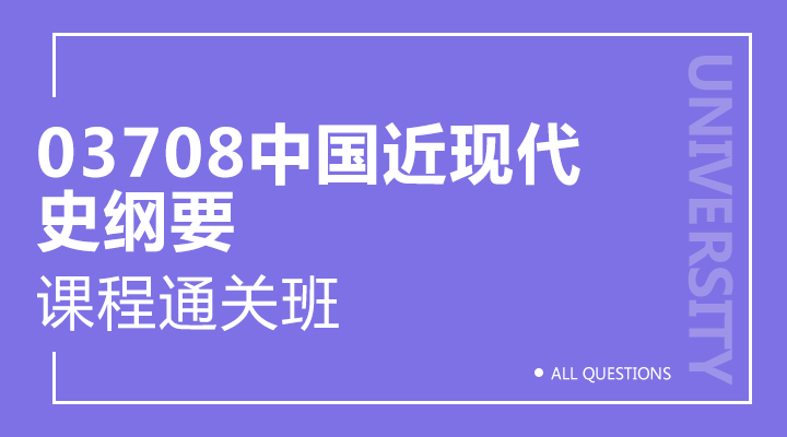 03708中国近现代史纲要