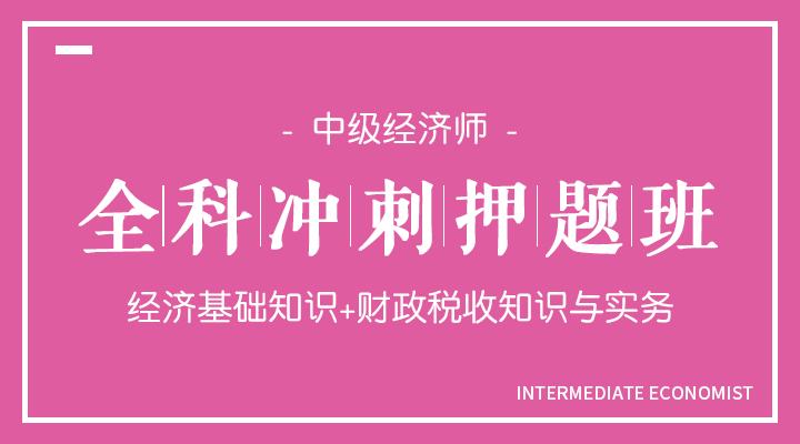 基础知识+财政实务冲刺押题班