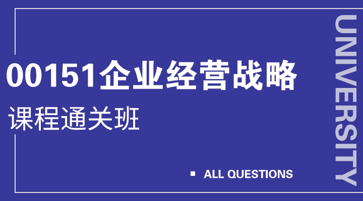 00151企业经营战略