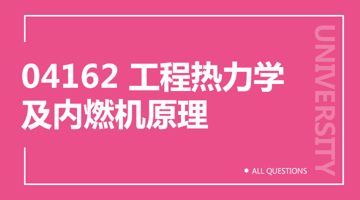 04162 工程热力学及内燃机原理（重庆）