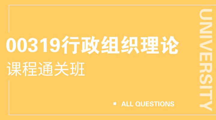 00319行政组织理论