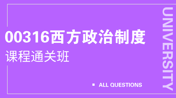 00316西方政治制度