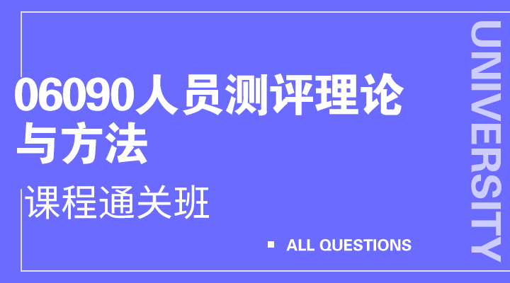 06090人员素质测评理论与方法（重庆）